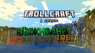 TROLLCRAFT 1 сезон! ВЫЖИВАНИЕ 1.18.1. СТРИМ