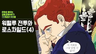 전쟁에서 오히려 큰 돈을 번 투자의 귀재-워털루 전투와 로스차일드(4)