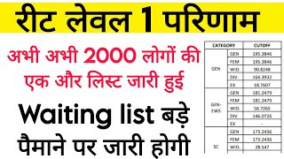 REET level 1 provisional List। REET level 1 waiting list cut-off। REET Level 1 news। REET level 2