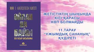 ✅11. БӨЛІМ “ОЙЛАН ДА БАЙЫ” Наполеон Хилл. Қазақша аудиокітаптар