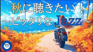 【秋ジャズ】秋のジャズBGM, study music, jazz, jazz music, smooth jazz, autumn jazz,