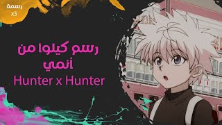 رسم كيلوا من أنمي HxH | بطريقة المربعات | ازاي جيب اكبر شبه للصورة الأصلية| رسم اوت لاين| رسمة×5