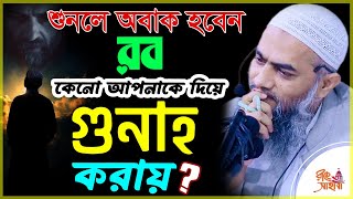 রব কেনো আপনাকে দিয়ে গুনাহ করায়? ( গুনাহ  ) Powerful Reminder Mufti Mustakunnabi Kasemi মুস্তাকুন্নবী