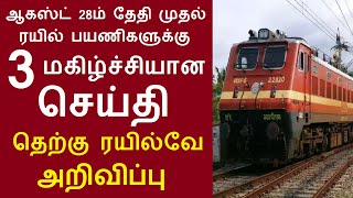 ஆகஸ்ட் 28ம் தேதி முதல் ரயில் பயணிகளுக்கு 3 மகிழ்ச்சியான செய்தி தெற்கு ரயில்வே அறிவிப்பு #train