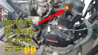 how to carent problem Honda shine || spark plug ke tar me carent na ay to kese sahi Karen Honda bs6