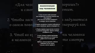 Манипуляция над человеком.#психология #манипуляции #развитие #жизнь #любовь #самооценка