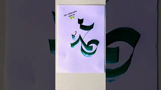 let's calligraphy Muhammad saw name #islamiccalligraphy #youtube #shortvideo #shorts