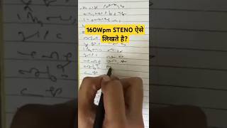 160 wpm स्टेनो ऐसे लिखते है। #steno #shortsvideo #shorts #viralvideo #sscsteno #shorthand