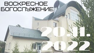 Воскресное Богослужение | 20.11.2022 | Утро