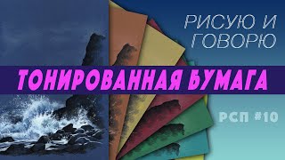 Тонированная бумага для рисования / Цветные карандаши / Подкаст #10