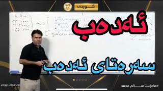 تازەترین لایڤی کوردی سەرەتایی ئەدەب