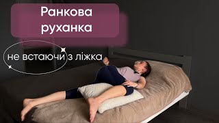 Ранкова руханка на все тіло, не встаючи з ліжка | зарядка в ліжку