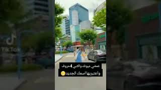 غمضي عيونك واكتپي 4حروف واعتبريها اسمك الجديد احلا اسم بثبته❤