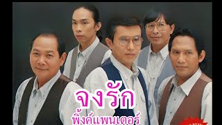 จงรัก