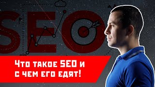 Что такое СЕО? Зачем оно нужно подробный рассказ с примерами!