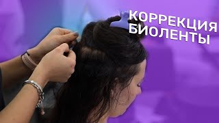 КОРРЕКЦИЯ БИОЛЕНТЫ | БИОЛЕНТОЧНОЕ НАРАЩИВАНИЕ ВОЛОС