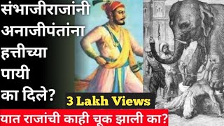 संभाजी महाराजांनी अजून किती चुका माफ करायच्या? l #sambhaji_maharaj  #ananjipant #annaji_datto