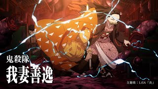 Demon Slayer: Kimetsu no Yaiba the Movie: Mugen Train Final CM by character(Zenitsu Agatsuma) 1080p