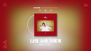 [Playlist] 선선한 초가을 아무생각 없이 틀어놓기 좋은 국내 노래모음 플레이리스트 | 노동요 카페 매장음악으로도 좋음 ㅋ 별로면 환불해드림 ㅇㅂㅇ