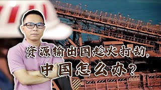 大疫情时代美国疯狂印钱，资源输出国“趁火打劫”，中国怎么办？