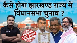 Jharkhand Vidhan Sabha Election Process ? || कैसे चुना जाएगा झारखण्ड राज्य का अगला मुख्यमंत्री ?