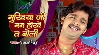 मुखिया जी मन होखे तs बोली | Pawan Singh Superhit Song | Mukhiya Ji Man Hokhe Ta Boli | Bhojpuri Song