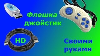 (How to) USB флешка для геймера