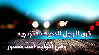 💎المستثمر في الخير💎 ترى الرجل النحيف فاتزدريه 🔹 أداء : ظـَفر النتيفات 🌐 YouTube. الـوصـف⬇️