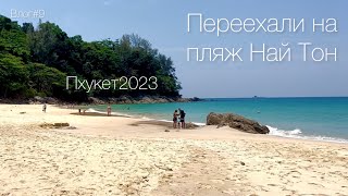 Бордер ран. Переезд на Най Тон. Пхукет апрель 2023 Влог #9