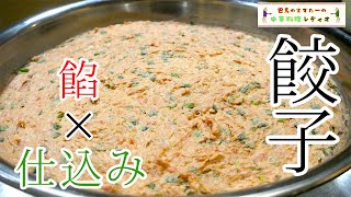 【中華料理レディオ】餃子作りvol.1 【仕込み】