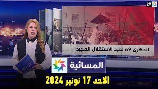 المسائية : الأحد 17 نونبر 2024