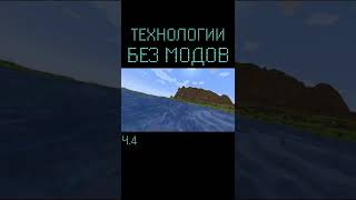 Технологии БЕЗ МОДОВ Ч.4 || Майнкрафт #Shorts