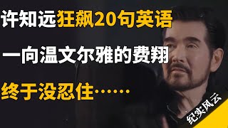 许知远狂飙20句英语，一向温文尔雅的费翔，终于没忍住……#许知远 #纪实风云 #纪录片 #费翔