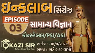 ઈન્કલાબ સીરિઝ | EPISODE 03 | સામાંન્ય વિજ્ઞાન |CONSTABLE |PSI |ASI | 18 AUG 2023 | 09:30 PM|KAZI SIR