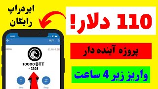 ایردراپ جدید 110 دلاری با واریز آنی | ایردراپ قابل فروش و معتبر رایگان | ایردراپ فوری