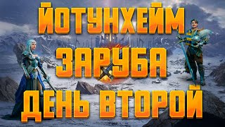 ЗАРУБА В ЙОТУНХЕЙМЕ! День второй ► Vikings: War of Clans