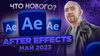 Что нового в After Effects? Обновление Май 2023