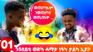 ፈታኒን መስሐቂን ሕቶታት ኣብ ጎደናታት Funny Street interview Questions #brhanrecords  ራማ