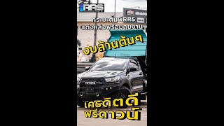 RRS-Dump Review l ไฮลักซ์รีโว่ 4x4 กระบะดั้มพ์ปั่นหน้าเครื่อง แต่งหล่อพร้อมลุยงานในงบ 1.1 ล้านบาท