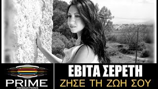 Εβίτα Σερέτη - Ζήσε Τη Ζωή Σου || Evita Sereti - Zise Ti Zoi Sou (New Song 2018)