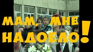 Мам, мне надоело!