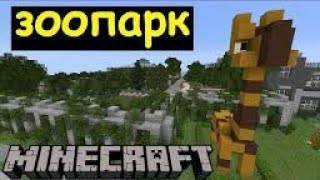 Строю зоопарк в Minecraft 1часть