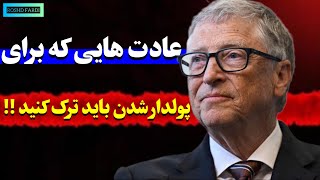 عادت هایی که برای پولدارشدن باید ترک کنید!!