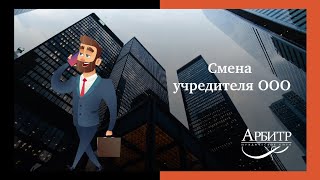 Смена учредителя