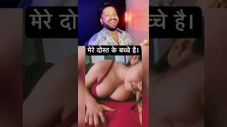 🙄 क्या ये बच्चे मेरे दोस्त नें पैदा किये।🤪 #shorts  #funny #challenge #comedy #girgitwala