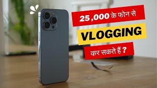 क्‍या 25 हजार रु के फोन से VLOGGING कर सकते हैं ?