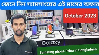 Samsung All smartphone official price and offer October 2023 || Samsung phone Price in Bangladesh