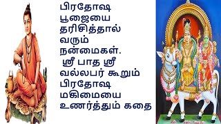 பிரதோஷ பூஜையின் மகிமை Guru Charitra-Significance of Pradosha Pooja -ஸ்ரீ பாத ஸ்ரீ வல்லபர் கூறுவது