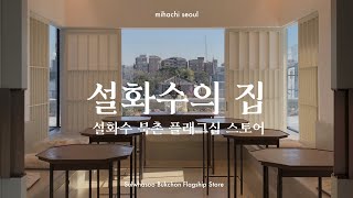 설화수 북촌 플래그십 스토어 [유미영의 리빙라이프]