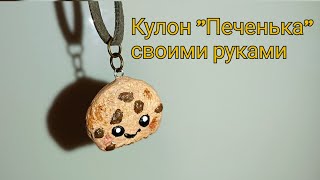 Мастер-класс кулон "Печенька" легко и просто! How to make pendant cookie! DIY